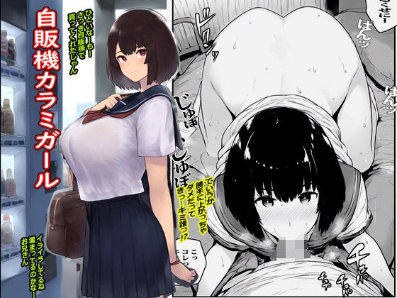 自販機カラミガール(まんまるまりん) [d_438854]