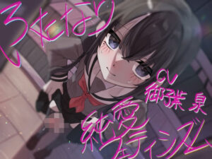 ふたなり純愛フェティシズム(谷奥の蛙) [d_438858]