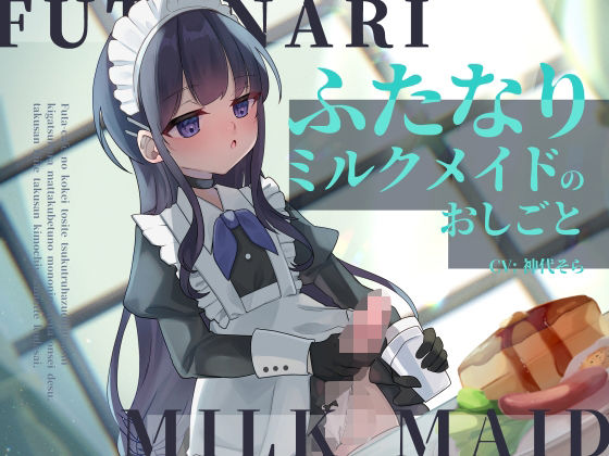 ふたなりミルクメイドのおしごと(谷奥の蛙) [d_438860]