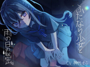 ふたなり少女と雨の日の秘密(谷奥の蛙) [d_438862]