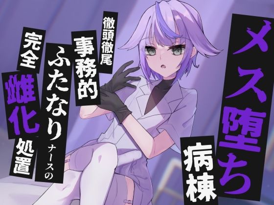 【KU100】メス堕ち病棟〜徹頭徹尾事務的ふたなりナースの完全雌化処置〜(谷奥の蛙) [d_438879]