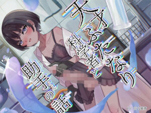 天才ふたなり科学者と助手くんの話(谷奥の蛙) [d_438894]