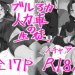 【ブルアカ】人力車の生徒とえっちする本(わんわんを！) [d_438968]