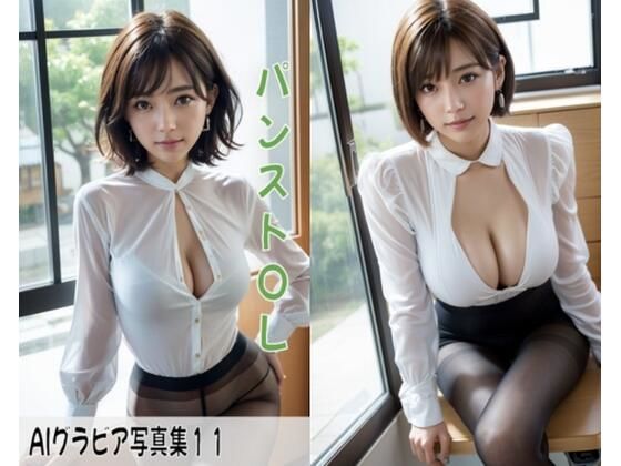 AIグラビア写真集11〜パンストOL〜(ねも) [d_438971]