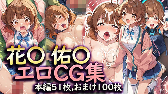 学〇ス 花〇 佑〇 エロCG集(ラビットナイト) [d_438982]