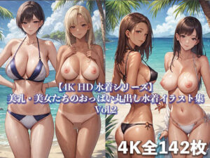 【4K HD 水着シリーズ】美乳・美女たちのおっぱい丸出し水着イラスト集(Ai美少女イラストストア) [d_438988]
