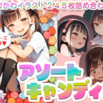 【245枚】アソートキャンディ2 〜エロカワイラスト詰め合わせ〜(AI Surufumi 摺文愛) [d_439010]