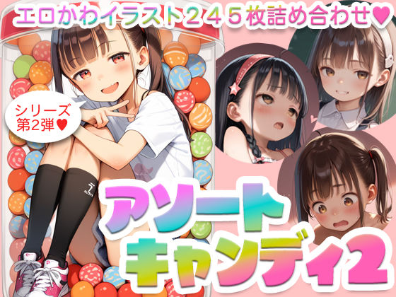 【245枚】アソートキャンディ2 〜エロカワイラスト詰め合わせ〜(AI Surufumi 摺文愛) [d_439010]