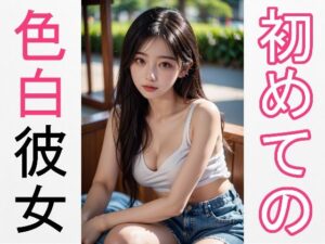初めての色白彼女(AI@Sentience Lab) [d_439034]