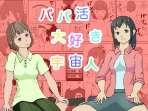 パパ活大好き宇宙人(TopPooh) [d_439042]