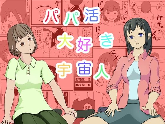 パパ活大好き宇宙人(TopPooh) [d_439042]