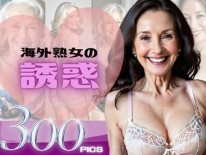 海外熟女の誘惑(おんぎぁ) [d_439062]