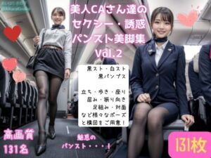 【リアル】美人CAさん達の黒スト美脚集 Vol.2(AiharaKinoko フェチAI愛) [d_439069]
