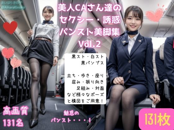【リアル】美人CAさん達の黒スト美脚集 Vol.2(AiharaKinoko フェチAI愛) [d_439069]