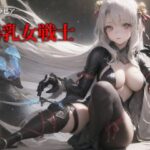 爆乳女戦士(エミックス) [d_439088]