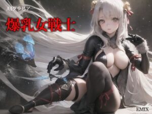 爆乳女戦士(エミックス) [d_439088]