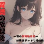 背徳の放課後 〜僕の初体験日記〜 放課後デートで理性崩壊(なきゃつぅ) [d_439097]