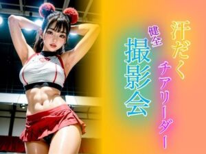 【微エロ】汗だくチアリーダー’健全’撮影会218枚(DreamReal出版社) [d_439100]