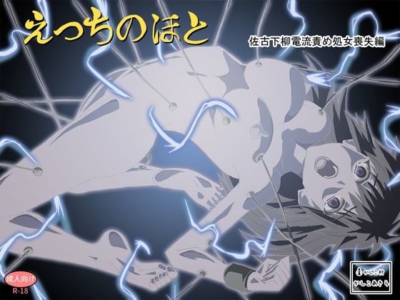えっちのほと 佐古下柳電流責め処女喪失編(かしこ村) [d_439107]