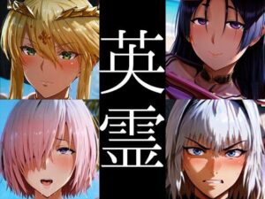 強々 英霊(Hentao) [d_439117]