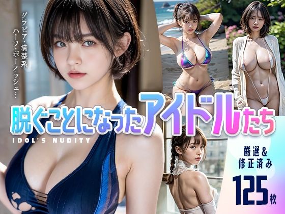 脱ぐことになったアイドルたち(NEJI studio) [d_439125]