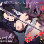 胡蝶し〇ぶ/鬼〇の刃 〜ゴブリンロードパック〜(ゴブリンの里) [d_439177]