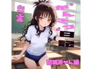 かんさつ日記 と〇ぶる 結城み〇ん編(つむりごや) [d_439185]