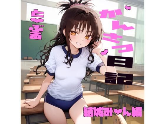 かんさつ日記 と〇ぶる 結城み〇ん編(つむりごや) [d_439185]