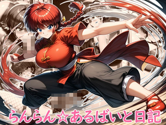 らんらん☆あるばいと日記(ペロ猫) [d_439198]