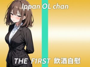 【高身長童顔でEカップのギャップ持ちOLお姉さんがほろ酔いオナニー実演】ちょっと意識飛び飛びだったかもしれない…THE FIRST 飲酒自慰(生牡蠣P) [d_439207]