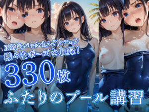 ふたりのプール講習(フワガールズ) [d_439291]