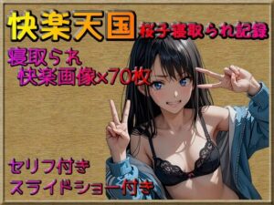 快楽天国-桜子寝取られ記録(いかすみ工房) [d_439314]