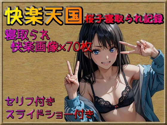 快楽天国-桜子寝取られ記録(いかすみ工房) [d_439314]