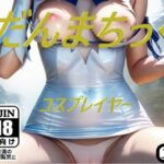 だんまちっくコスプレイヤー(コスプレ特化型) [d_439343]