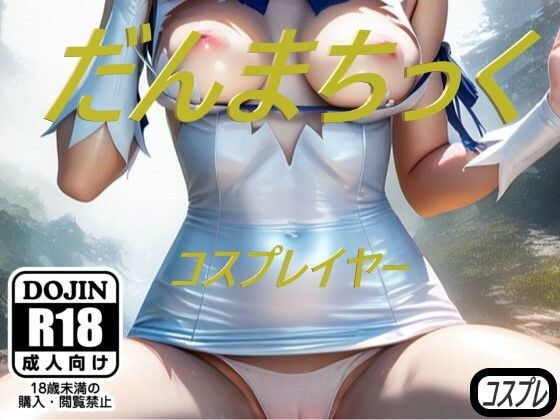 だんまちっくコスプレイヤー(コスプレ特化型) [d_439343]