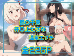 錦○千束＆井○上たきな 温泉エッチ(タカーノ) [d_439349]