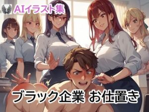 ブラック企業 お仕置き(8ball-ai-art) [d_439365]