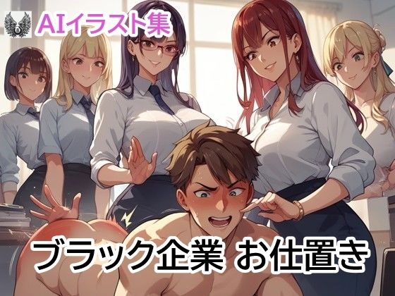 ブラック企業 お仕置き(8ball-ai-art) [d_439365]