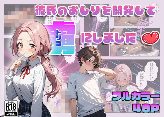 彼氏のおしりを開発して虜にしました(甘さひかえめ) [d_439371]