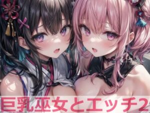 巨乳巫女とエッチ2(cosplayeah) [d_439379]