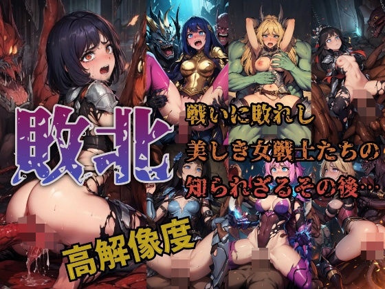 【敗北】戦いに敗れし美しき女戦士たちの知られざるその後…(AIdolMaker) [d_439382]