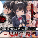 校則違反者はその場でレ●プ〜鬼畜学園〜【ストーリー付】(〜肉体凌●〜学園に潜むレイパー) [d_439391]