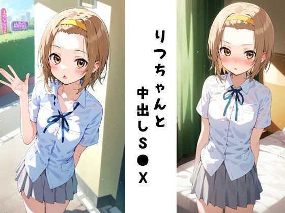 りつちゃんと中出しS●X(FY工房) [d_439395]