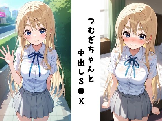 つむぎちゃんと中出しS●X(FY工房) [d_439397]
