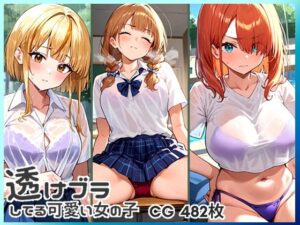 透けブラしてる可愛い女の子 CG集 482枚(バーチャルアナコンダ) [d_439413]