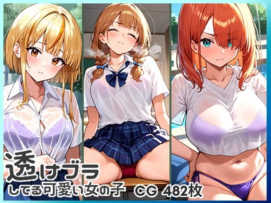 透けブラしてる可愛い女の子 CG集 482枚(バーチャルアナコンダ) [d_439413]