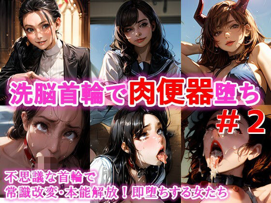 常識改変・即堕ちする女たち＃2不思議な首輪で本能解放、エロ堕ちする女達(C.C.WORKS) [d_439427]