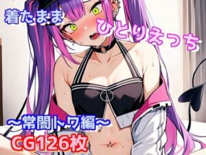 着たままひとりえっち〜常闇トワ編〜(えるごらぼ) [d_439440]