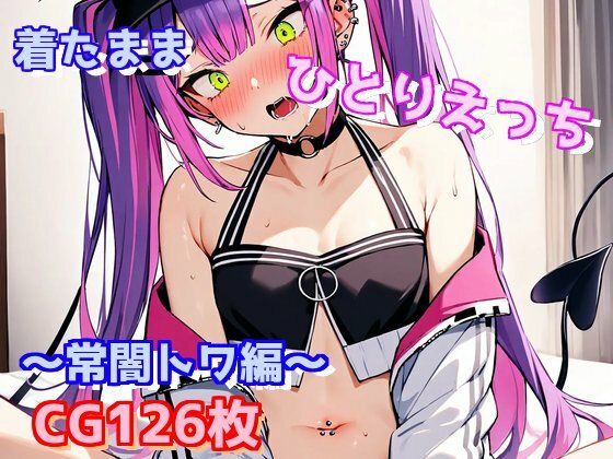 着たままひとりえっち〜常闇トワ編〜(えるごらぼ) [d_439440]