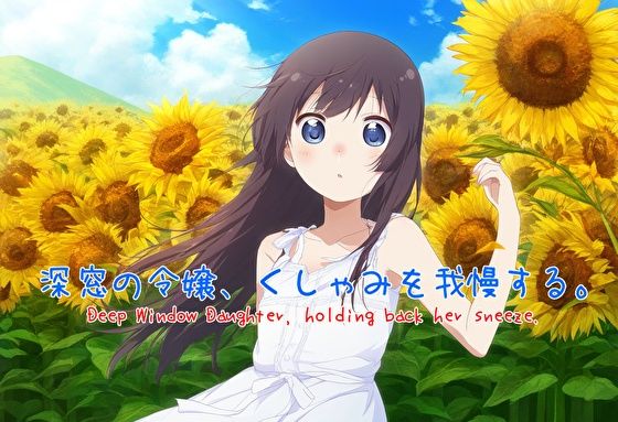 深窓の令嬢、くしゃみを我慢する。(くしゃみフェチ専門店) [d_439452]